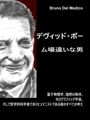 cover image of デヴィッド・ボーム場違いな男